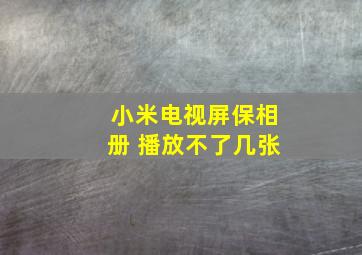 小米电视屏保相册 播放不了几张